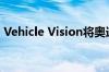 Vehicle Vision将奥迪 Cam合同再延长三年