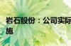 岩石股份：公司实际控制人被采取刑事强制措施