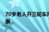 70岁老人开三轮车闯入高速 在超车道逆行狂飙