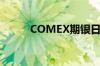 COMEX期银日内涨幅扩大至3%