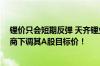 锂价只会短期反弹 天齐锂业依旧维持“减持”评级 多家券商下调其A股目标价！