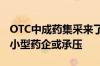 OTC中成药集采来了 感冒清热颗粒首当其冲 小型药企或承压