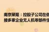 南京聚隆：控股子公司在低空经济领域营收增长460% 已承接多家企业无人机零部件生产