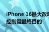 iPhone 16最大改动之一！AI可能才是相机控制键最终目的