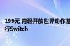 199元 育碧开放世界动作游戏《渡神纪 芬尼斯崛起》登陆国行Switch