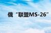 俄“联盟MS-26”号载人飞船发射升空