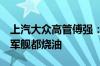 上汽大众高管傅强：油车不智能吗 航天飞机、军舰都烧油