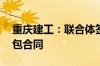 重庆建工：联合体签订16亿元采购施工总承包合同