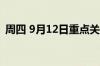 周四 9月12日重点关注财经事件和经济数据