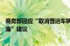 商务部回应“取消营运车辆、摩托车使用一定年限后强制报废”建议