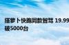 搭萝卜快跑同款智驾 19.99万起！极越07上市48小时订单突破5000台