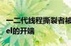 一二代线程撕裂者被官方抛弃！AMD压制Intel的开端