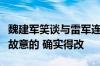 魏建军笑谈与雷军连麦时“爹味十足”：不是故意的 确实得改