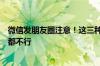 微信发朋友圈注意！这三种照片千万不要随便晒：家门钥匙都不行