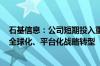 石基信息：公司短期投入重点不在AIGC技术 重点是云化和全球化、平台化战略转型