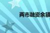 两市融资余额减少18.28亿元