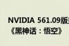 NVIDIA 561.09版显卡驱动发布：一键优化《黑神话：悟空》