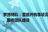 罗博特科：重组并购事项完成后 将加快中国总部研发、生产、服务团队建设