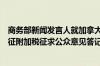 商务部新闻发言人就加拿大宣布对中国电池等部分产品拟加征附加税征求公众意见答记者问