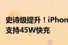 史诗级提升！iPhone 16全系国行入网：最高支持45W快充