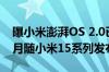 曝小米澎湃OS 2.0已开启内部员工测试：10月随小米15系列发布