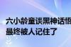 六小龄童谈黑神话悟空热：吴承恩一部分遗作最终被人记住了