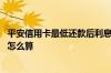 平安信用卡最低还款后利息怎么算 平安信用卡最低还款利息怎么算