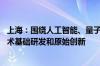 上海：围绕人工智能、量子计算等领域 推动金融科技底层技术基础研发和原始创新