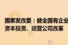 国家发改委：健全国有企业推进原始创新制度安排 深化国有资本投资、运营公司改革