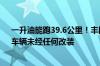 一升油能跑39.6公里！丰田Prius解锁吉尼斯新世界纪录：车辆未经任何改装