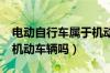 电动自行车属于机动车对吗?（电动自行车是机动车辆吗）