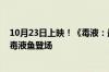 10月23日上映！《毒液：最后一舞》新预告发布：毒液马、毒液鱼登场