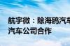 航宇微：除海鸥汽车外 公司尚未与其他飞行汽车公司合作