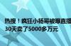 热搜！疯狂小杨哥被曝直播间香港月饼“香港无门店” 品牌30天卖了5000多万元