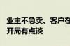 业主不急卖、客户在观望 北京二手房“金九”开局有点淡