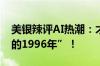 美银辣评AI热潮：才刚起步 相当于“互联网的1996年”！