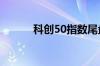 科创50指数尾盘跌幅扩大至1%