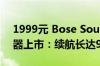 1999元 Bose SoundLink Home蓝牙扬声器上市：续航长达9小时