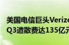 美国电信巨头Verizon一个月超2000人离职！Q3遣散费达135亿元