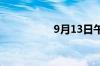 9月13日午间涨停分析