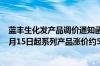 蓝丰生化发产品调价通知函：生产原辅材料价格持续上涨 9月15日起系列产品涨价约5%一10%