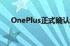 OnePlus正式确认挑逗真正的无线耳塞