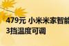 479元 小米米家智能腰部按摩仪EMS版预售：3挡温度可调