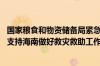 国家粮食和物资储备局紧急调运中央应急抢险救灾物资 全力支持海南做好救灾救助工作