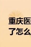 重庆医保报销有哪些材料 重庆医疗保险断交了怎么办