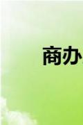 商办房是什么意思？房屋类型商办房