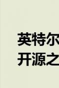 英特尔发布 XeSS 1.2 并进行了关键升级 但开源之后发生了什么