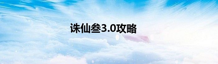 诛仙叁3.0攻略