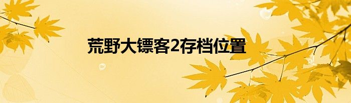 荒野大镖客2存档位置