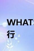 WHATSAPP将在本月底停止在一些手机上运行